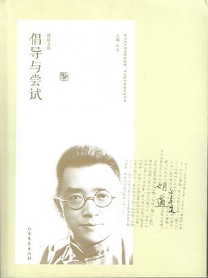 cover image of 胡适文选·倡导与尝试